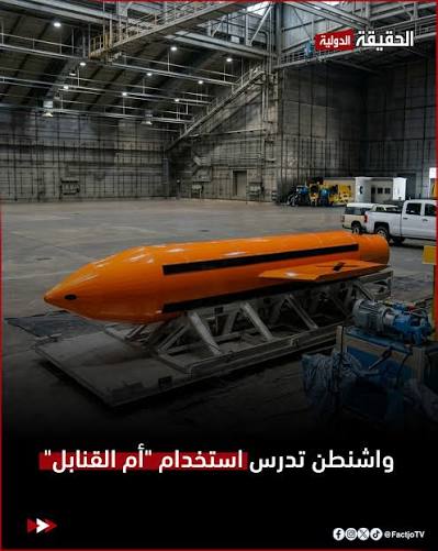 واشنطن تدرس استخدام "أم القنابل" الحقيقة الدولية - أفادت شبكة سي إن إن،  نقلا عن مسؤولين أميركيين مطلعين على التخطيط العسكري، بأن الجيش الأميركي أعد  خططا لشن ضربات جديدة على إيران، تتضمن