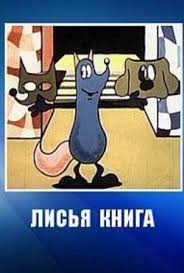 Image result for лисья книга