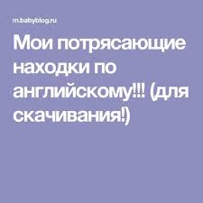 американский английский язык по методу доктора пимслера скачать Mp3 Moi Potryasayushie Nahodki Po Anglijskomu Dlya Skachivaniya Anglijskij Izuchenie Anglijskogo Obuchenie Anglijskomu