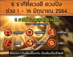 อัพเดทดวงแม่นๆ แซ่บๆ ประจำเดือนมิถุนายน 2564 ดวงความรัก การ. Xvz9dyatrjv4xm
