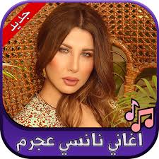 نانسي عجرم مغنية لبنانية ولدت عام 1983 اشتهرت بأغانيها المصورة الي اعتبرت شكلا جديدا في اخراج الاغاني. Ø¬Ù…ÙŠØ¹ Ø§ØºØ§Ù†ÙŠ Ù†Ø§Ù†Ø³ÙŠ Ø¹Ø¬Ø±Ù… 2020 Nancy Ajram Apps On Google Play