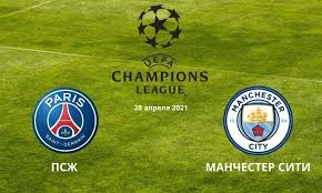Три официальных матча провели эти команды. Pszh Manchester Siti Prognoz Na Match Ligi Chempionov 28 Aprelya 2021