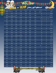 موعد اذان المغرب في الرياض اليوم الأثنين 4 رمضان 1441 امساكية رمضان 1441 في الرياض سي جي السعودية نيوز. Ø§Ù…Ø³Ø§ÙƒÙŠØ© Ø§Ù„Ø³Ø¹ÙˆØ¯ÙŠØ© Ø±Ù…Ø¶Ø§Ù† 1442 2021 Ù‡ Ù†Ø§ Ù…ÙˆØ¹Ø¯ Ø§Ø°Ø§Ù† Ø§Ù„Ù…ØºØ±Ø¨ Ø§Ù„ÙŠÙˆÙ… ÙÙŠ Ø§Ù„Ø±ÙŠØ§Ø¶ ÙˆÙ…ÙƒØ© Ø§Ù„Ù…ÙƒØ±Ù…Ø© ÙˆØ¬Ø¯Ø© Ø§Ù…Ø³Ø§ÙƒÙŠØ© ØªÙ‚ÙˆÙŠÙ… Ø§Ù„Ø³Ø¹ÙˆØ¯ÙŠØ© 1442 Ù„Ø¬Ù…ÙŠØ¹ Ø§Ù„Ù…Ø¯Ù† Ø³ÙŠ Ø¬ÙŠ Ø§Ù„Ø¹Ø±Ø¨ÙŠØ©