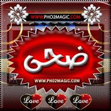 ‏‎doha zain‎‏ موجود على فيسبوك. Ù…Ø¹Ù†Ù‰ Ø§Ø³Ù… Ø¶Ø­ÙŠ Doha ÙˆØµÙØ§ØªÙ‡Ø§