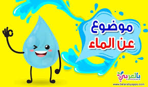 موضوع عن الماء موضوع تعبير عن الماء سر الحياة بالعربي نتعلم