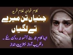 Tenu Ik Lage Tu Jane Punjabi Kalam Khawaja Ghulam Fareed