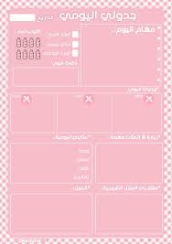 المنظم اليومي لمديرات المنزل نظمي مهامك بسهولة مساء الخير بنات تم التعديل وأضافة الورد اليومي اليوم ر Daily Planner Pages Print Planner Free Daily Planner