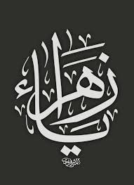 يازهراء روحي فداك يازهراء الخطاط محمد المشرفاوي 1439 Islamic Art Calligraphy Islamic Paintings Islamic Calligraphy