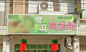 寶貝男女養身館| 台灣按摩網- 全台按摩、養生館、個工、SPA名店收集器