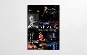 2023年マイ・ラスト・ソング~久世さんが残してくれた歌~ – 株式会社明後日