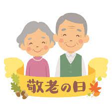 今回は 敬老の日にピッタリの雑学クイズをご紹介します 敬老の日は 敬老会が開かれるところが多いですね ので 是非みなさんで解いていただきたいと思います 前半は敬老の日に関するクイズ 後半 敬老会 敬老の日 クイズ