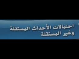 احتمالات الاحداث المستقلة وغير المستقله Youtube