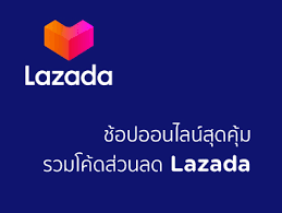 บัตรเครดิต lazada ส่วนลด