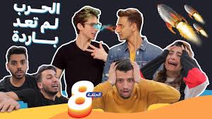 الحلقة ما قبل الأخيرة الحلقة الثامنة سديم 3 Youtube