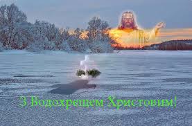 З Водохрещем Христовим !