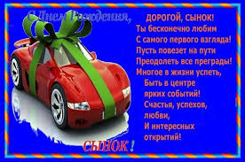 Музыкальные открытки с днем рождения для сына. Pozdravleniya S Dnem Rozhdeniya Synu Ot Mamy I Papy Kartinki Otkrytki Stihi Proza
