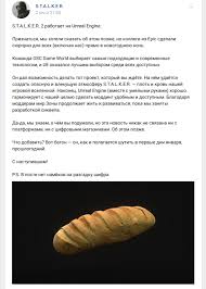 Алексей макаренков вдохновился нарезным батоном из s.t.a.l.k.e.r. Data Vyhoda Stalker 2 I Chto Izvestno Stalked