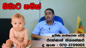 Sinhala Baby Names 2019 3 Youtube