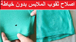 اصلاح ثقوب الملابس بدون خياطة في 30 ثانية Youtube
