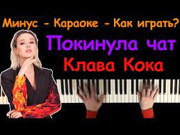 21 февраля 2020 102582 32. Klava Koka Pokinula Chat Karaoke Na Pianino Noty Youtube