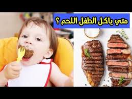 اكل اللحوم للرضع و الاطفال العمر المناسب و طريقة التحضير الصحيحة و فوائد اللحم للرضع و الاطفال youtube food sausage meat