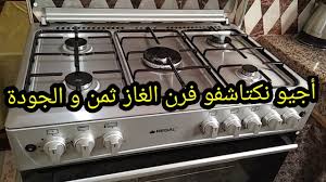 كيف تختار فرن غاز ممتاز بثمن جد مناسب الجودة و الثمن Youtube