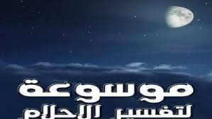 يستخرج دبس التمر من التمر وهو شراب بني اللون. Ø§Ù„ØªÙ…Ø± ÙÙŠ Ø§Ù„Ù…Ù†Ø§Ù… Ù„Ù„Ø¹Ø²Ø¨Ø§Ø¡ Ø§Ù„Ù…ØªØ²ÙˆØ¬Ø© Ø§Ù„Ø­Ø§Ù…Ù„ Ù„Ø§Ø¨Ù† Ø³ÙŠØ±ÙŠÙ† ÙƒÙ†ÙˆØ²ÙŠ