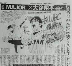MAJOR(メジャー)」情報 on X: 【新聞掲載】 2023年3月25日付 スポーツニッポン 人気野球漫画『MAJOR』×大谷翔平 「祝  侍世界一！茂野吾郎と豪華コラボ」 MAJORの作者・満田拓也先生の特別イラスト＆祝福メッセージが掲載されています。  t.coLDl67SmKUI  X