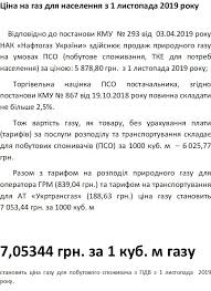 Нак «нафтогаз україни» закликав українців скаржитися на облгази через зміну принципу нарахування плати за газ. Tov Td Lubnigaz Cini Dlya Naselennya