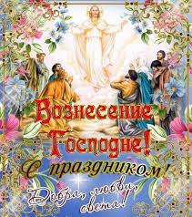 Название праздника отражает суть события — вознесение на небо иисуса христа и в этот день верующие вспоминают вознесение на небо иисуса христа, которое свершилось после. Kartinki Na Voznesenie Gospodne Skachat Besplatno