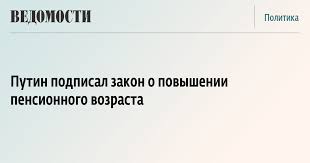 Putin Podpisal Zakon O Povyshenii Pensionnogo Vozrasta Vedomosti