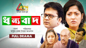 Dhonnobad | ধন্যবাদ | Azizul Hakim | Mir Sabbir | Humayra Himu | Tania  Ahmed | ATN Bangla Natok