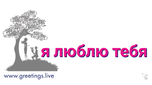 Your love can be expressed by a very large number of expressions. Greetings Live Free Daily Greetings Pictures Festival Gif Images Love Proposal I Love You In Russian Language