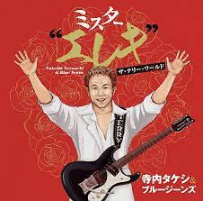 About press copyright contact us creators advertise developers terms privacy policy & safety how youtube works test new features å¯ºå†…ã‚¿ã‚±ã‚· ãƒ–ãƒ«ãƒ¼ã‚¸ãƒ¼ãƒ³ã‚º Official