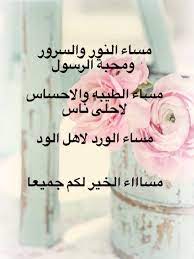 مساء النور والسرور ومحبة الرسول مساء الطيبه والاحساس لاحلى ناس مساء الورد لاهل الود مساء الشوق لاهل الذ evening quotes beautiful arabic words morning images