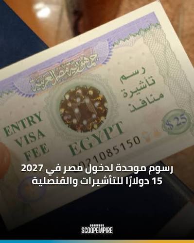 مصر توحد رسوم تأشيرات الدخول والمعاملات القنصلية عند 15 دولارا قررت الحكومة المصرية توحيد رسوم تأشيرات الدخول والمرور إلى جانب المعاملات القنصلية على أن يبدأ تطبيق الرسوم الجديدة اعتبارًا من 1 يناير