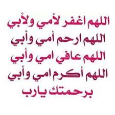 اللهم اغفر لأمي ولأبي اللهم ارحم أمي وأبي اللهم عافي أمي وأبي اللهم أكرم أمي وأبي برحمتك يا رب آمين Islamic Quotes Beautiful Words Words