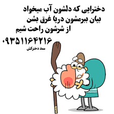 Maybe you would like to learn more about one of these? Ø´Ù…Ø§Ø±Ù‡ Ø¯ÙˆØ³Øª Ù¾Ø³Ø± Ù…Ø§Ø²Ù†Ø¯Ø±Ø§Ù†ÛŒ Ø´Ù…Ø§Ø±Ù‡ Ø¯ÙˆØ³Øª Ù¾Ø³Ø± Ù…Ø§Ø²Ù†Ø¯Ø±Ø§Ù†ÛŒ Ù…ÛŒØ®ÙˆØ§Ù… Ø´Ù…Ø§Ø±Ù‡ ÛŒ Ø¯ÙˆØ³Øª Ù¾Ø³Ø± Ù…Ø§Ø²Ù†Ø¯Ø±Ø§Ù†ÛŒ Ø´Ù…Ø§Ø±Ù‡ Ù…ÙˆØ¨Ø§ÛŒÙ„ Ø¯ÙˆØ³Øª Ù¾Ø³Ø± Ù…Ø§Ø²Ù†Ø¯Ø±Ø§Ù†ÛŒ Ø´ Fun Quotes Funny Funny Quotes Best Quotes
