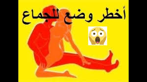 اخطر وضع للجماع تعرف على اخطر وضع للجماع ما بين الرجل والمراة احبك موت