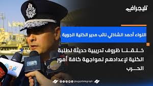 اللواء أحمد الشاذلي نائب مدير الكلية الجوية: خلقنا ظروف تدريبية حديثة لطلبة الكلية | Facebook