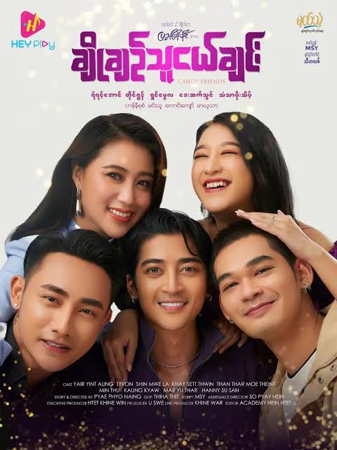 ချိုချဉ်သူငယ်ချင်း