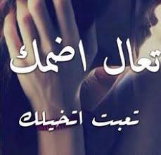تعال أضمك Wisdom Quotes Life Love Quotes For Him Movie Quotes Funny