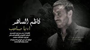 ♫ دندنها ♫ موقع دندنها ♫ تحميل اغاني ♫ عمرو. ÙƒÙ„Ù…Ø§Øª ÙƒØ§Ø¸Ù… Ø§Ù„Ø³Ø§Ù‡Ø± ÙƒÙ„Ø§Ù… ÙÙŠ ÙƒÙ„Ø§Ù…