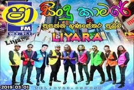 New sinhala mp3, music videos, dj remixes, nonstops, sinhala musical live shows & sinhala old songs. Shaafm Sindu Kamare With Liyara 2019 03 01 Live Show Jayasrilanka Net