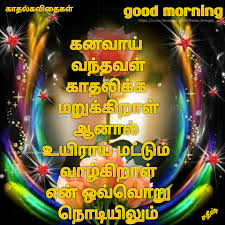 Good Morning Love Kavithai Images Tamilscraps Com Watch and share tamil love good morning images with animated slides and nice bgms.etc. good morning love kavithai images