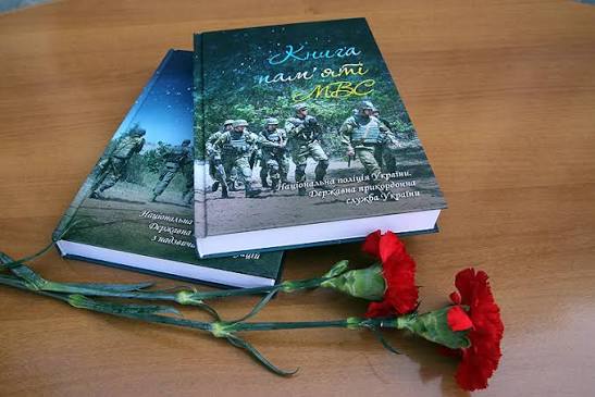 День пам’яті загиблих правоохоронців