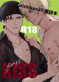 oishikunai!R18再録本 first KISS [oishikunai!(うな茶)] 名探偵コナン - 同人誌のとらのあな女子部成年向け通販