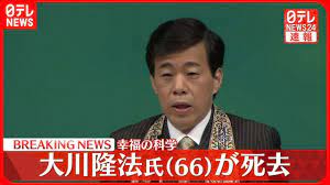 速報】「幸福の科学」創始者 大川隆法総裁が死去 66歳 - YouTube