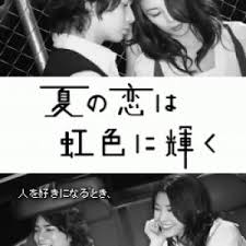 Natsu no koi wa nijiiro ni kagayaku as miyase sakura (fuji tv, 2010) jotei kaoruko (tv asahi, 2010) ringetsu no musume (臨月の娘) (tv asahi, 2010) otomen (fuji tv, 2009) love game (ntv, 2009, ep9) chance! Natsu No Koi Wa Nijiiro Ni Kagayaku 2010 Photos Mydramalist