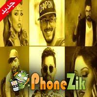 Android application اغاني شعبية مغربية بدون انترنت developed by big2boss is listed under category music & audio. Ø§ØºØ§Ù†ÙŠ Ù…ØºØ±Ø¨ÙŠ Mp3 Ø¥Ø³ØªÙ…Ø§Ø¹ ÙˆØªØ­Ù…ÙŠÙ„ Ø§ØºØ§Ù†ÙŠ Ù…Ø¬Ø§Ù†Ø§ 2020
